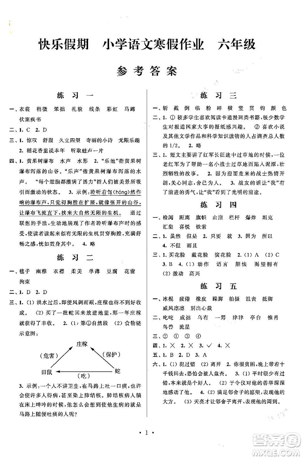 江蘇鳳凰科學(xué)技術(shù)出版社2025年快樂假期小學(xué)語文寒假作業(yè)六年級語文通用版答案