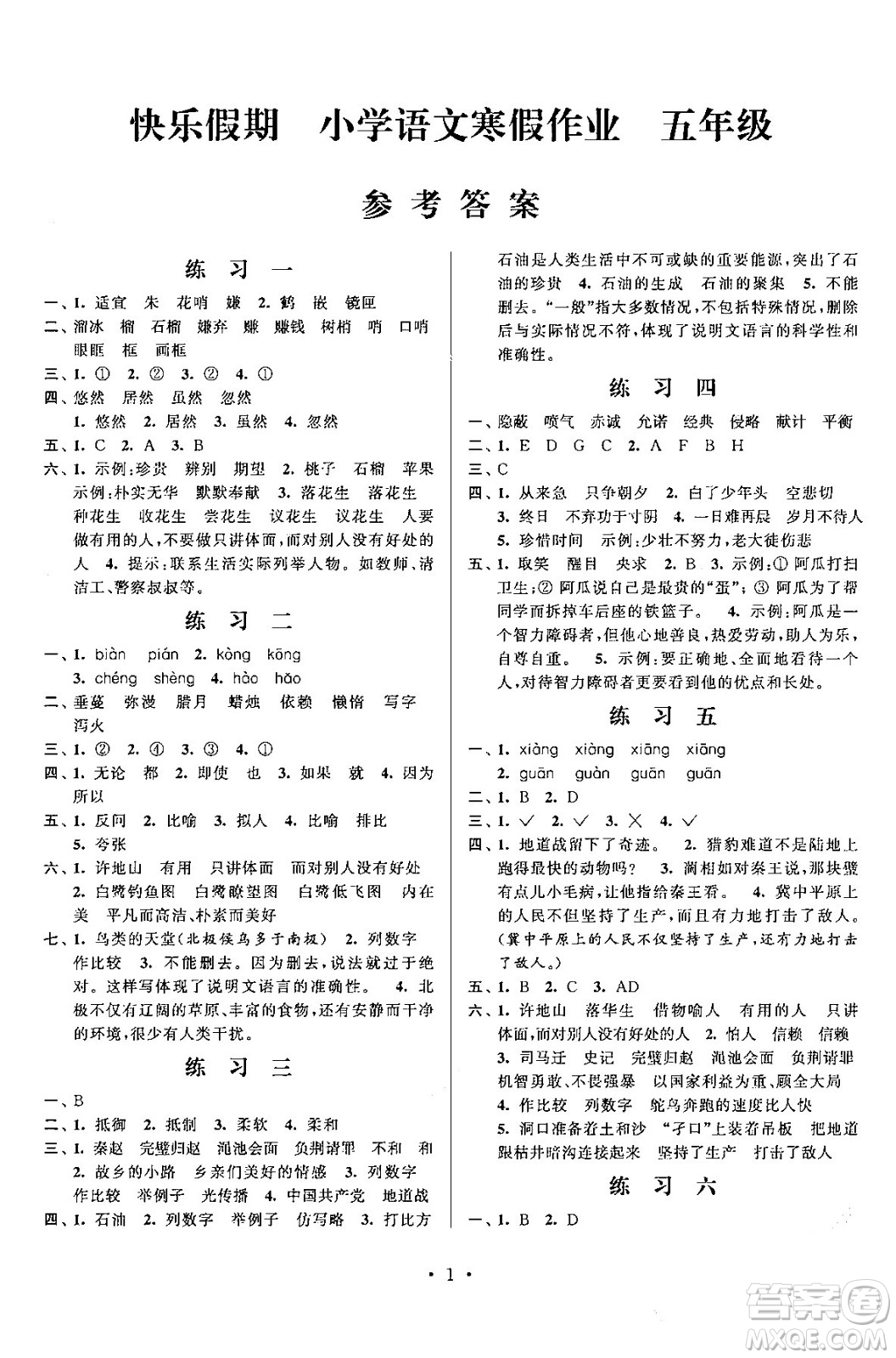 江蘇鳳凰科學技術出版社2025年快樂假期小學語文寒假作業(yè)五年級語文通用版答案
