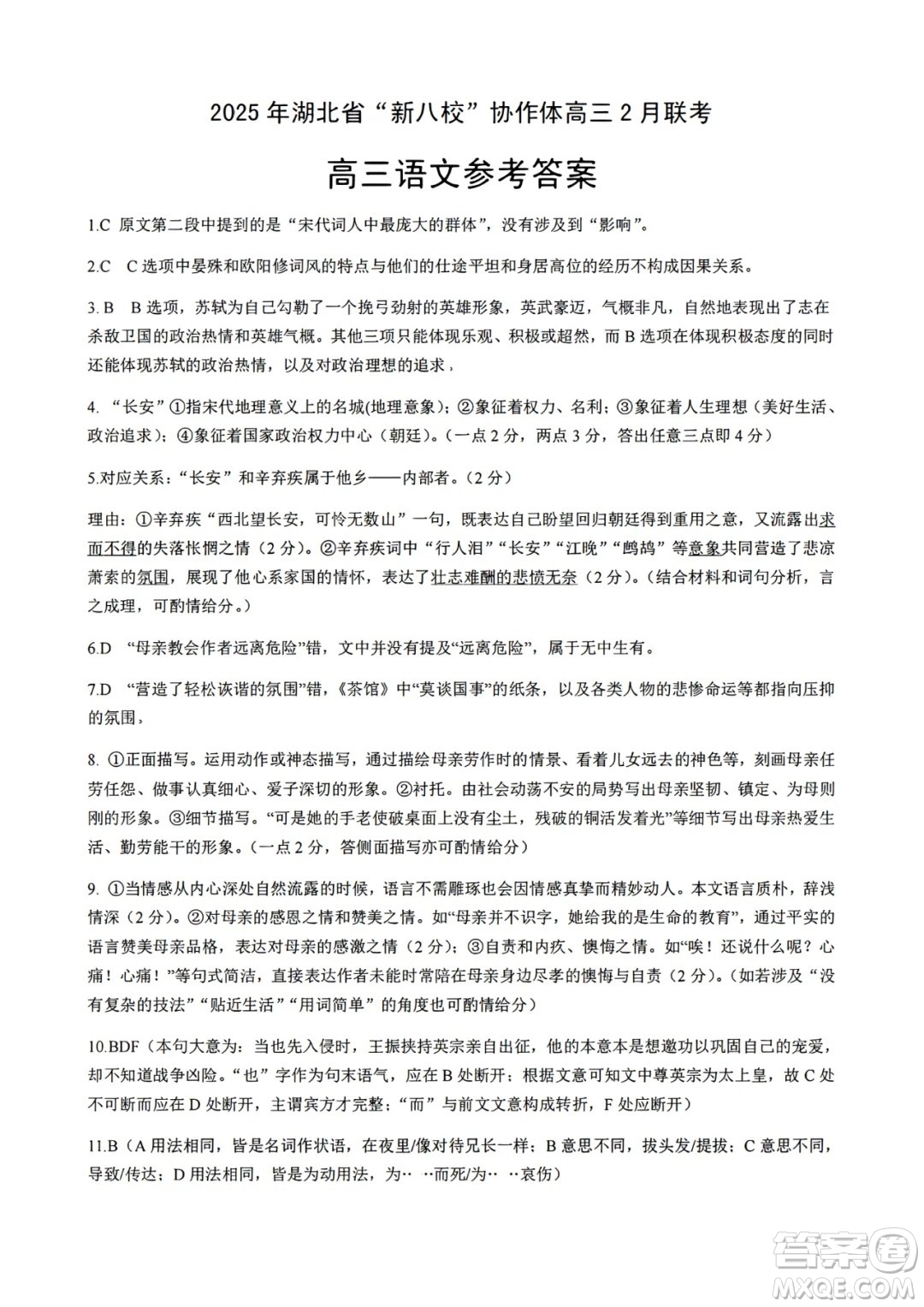 湖北省2025屆新八校協(xié)作體高三2月聯(lián)考試卷語文試題答案