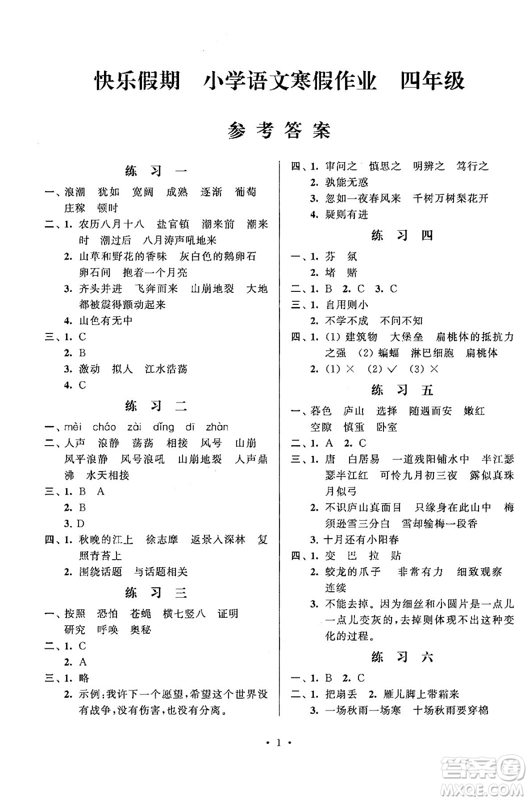 江蘇鳳凰科學(xué)技術(shù)出版社2025年快樂(lè)假期小學(xué)語(yǔ)文寒假作業(yè)四年級(jí)語(yǔ)文通用版答案