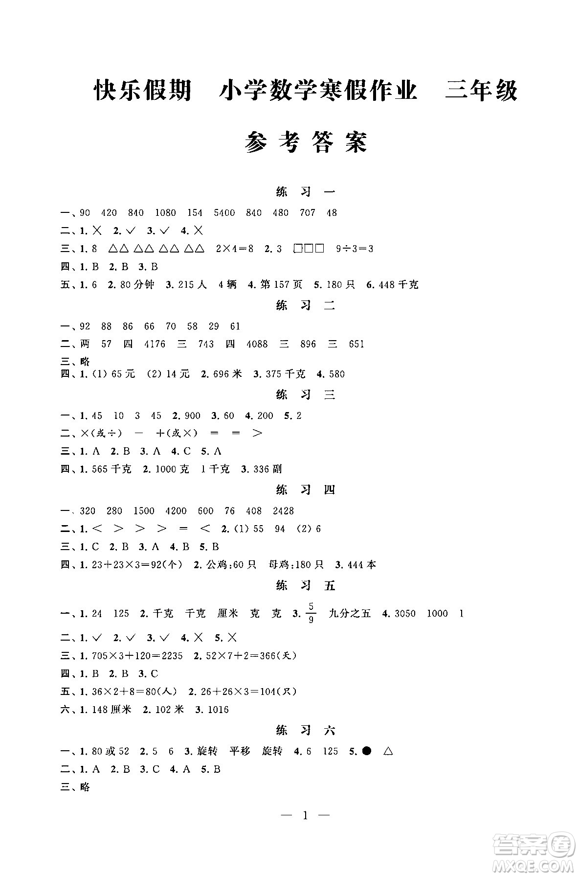 江蘇鳳凰科學(xué)技術(shù)出版社2025年快樂假期小學(xué)數(shù)學(xué)寒假作業(yè)三年級數(shù)學(xué)通用版答案