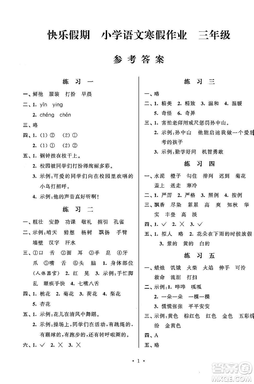 江蘇鳳凰科學技術(shù)出版社2025年快樂假期小學語文寒假作業(yè)三年級語文通用版答案