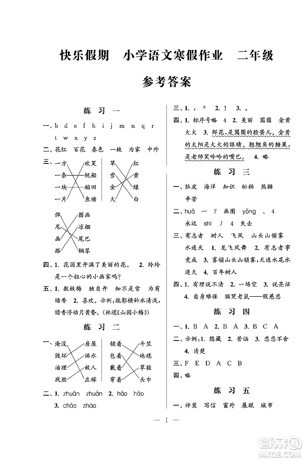 江蘇鳳凰科學技術出版社2025年快樂假期小學語文寒假作業(yè)二年級語文通用版答案
