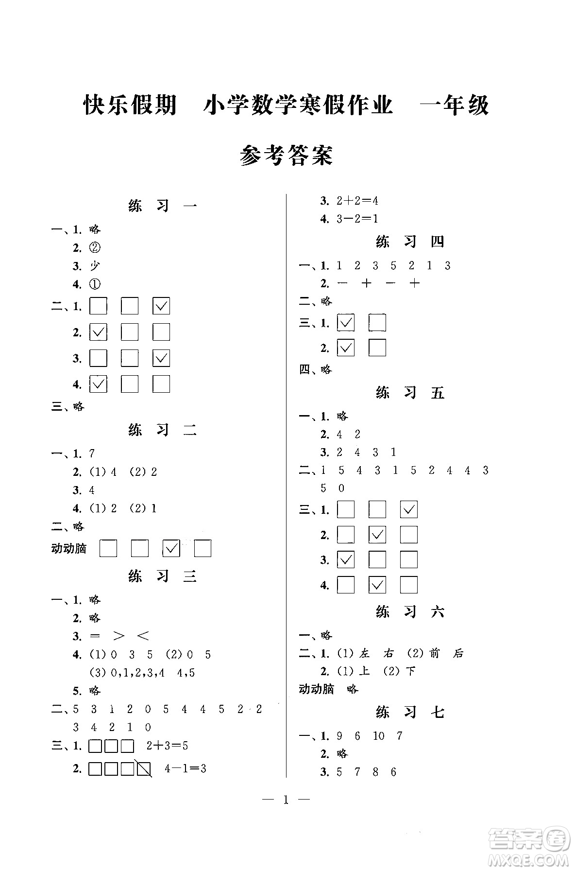 江蘇鳳凰科學(xué)技術(shù)出版社2025年快樂假期小學(xué)數(shù)學(xué)寒假作業(yè)一年級(jí)數(shù)學(xué)通用版答案