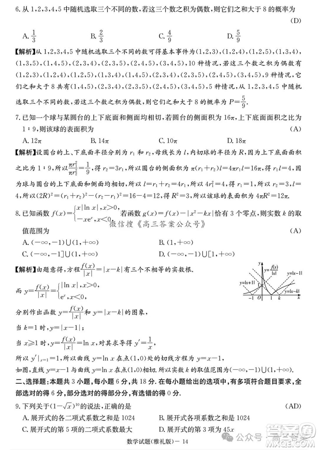 雅禮中學(xué)2025屆高三月考試卷六數(shù)學(xué)試卷答案