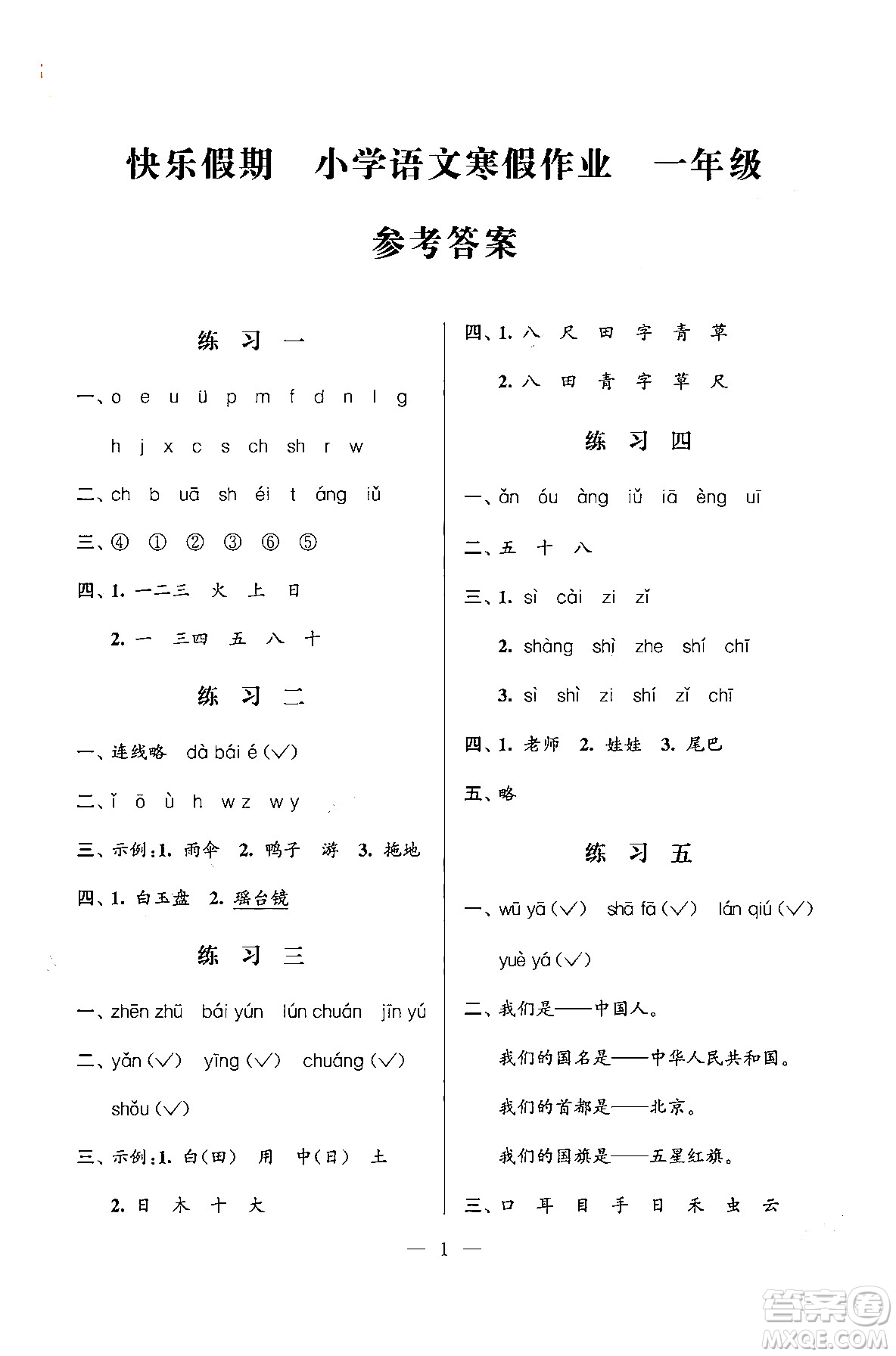 江蘇鳳凰科學(xué)技術(shù)出版社2025年快樂假期小學(xué)語(yǔ)文寒假作業(yè)一年級(jí)語(yǔ)文通用版答案