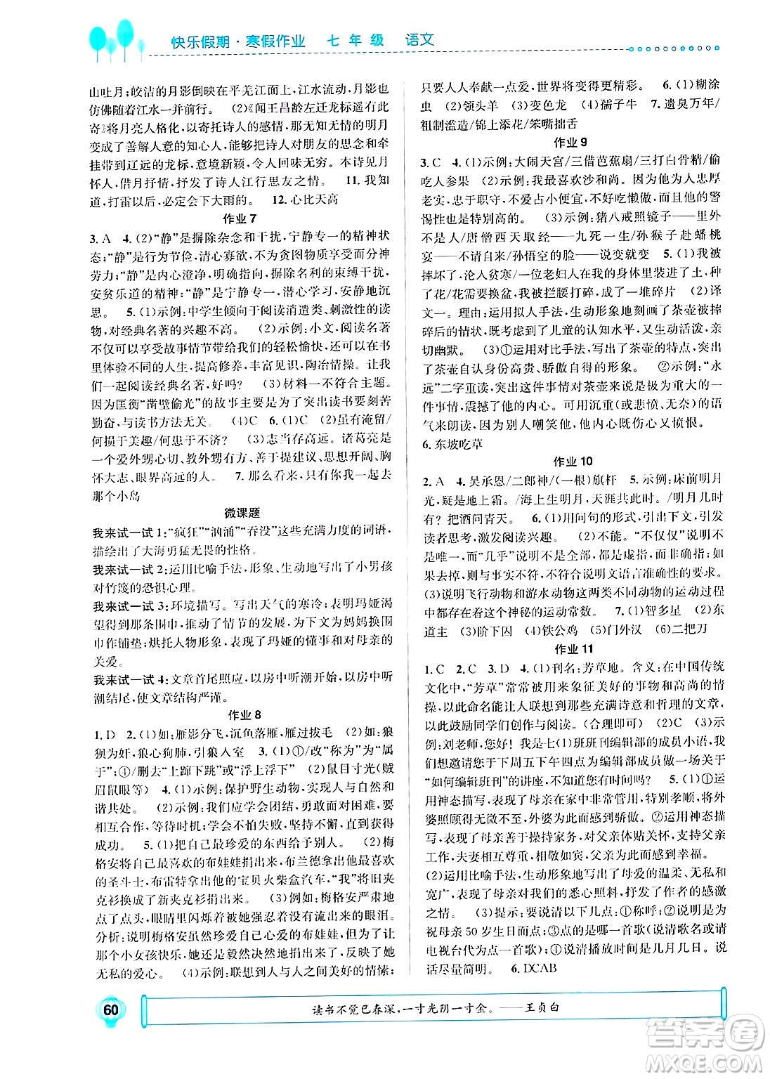 崇文書局2025年七彩假日快樂假期寒假作業(yè)七年級語文通用版答案