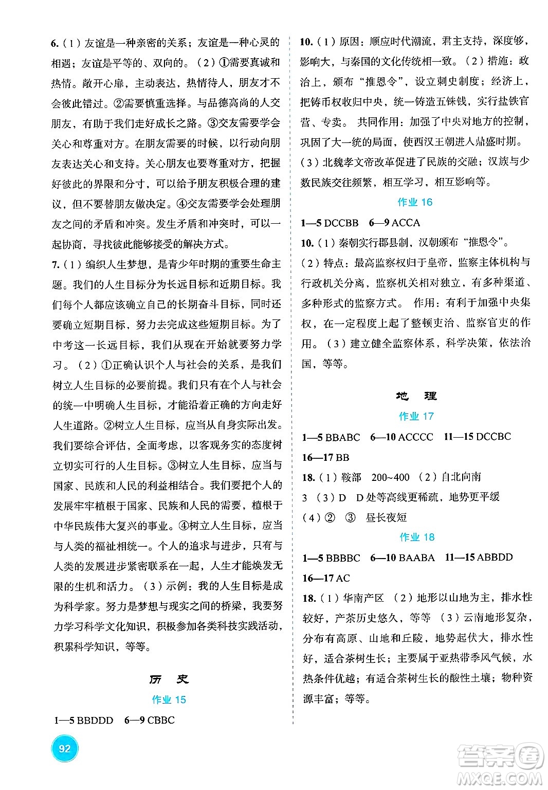 崇文書(shū)局2025年七彩假日快樂(lè)假期寒假作業(yè)七年級(jí)文科綜合通用版答案