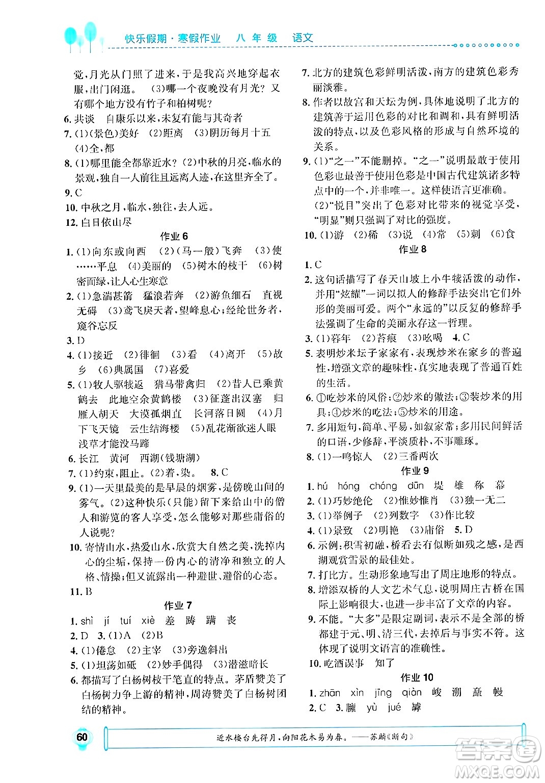 崇文書局2025年七彩假日快樂假期寒假作業(yè)八年級語文通用版答案