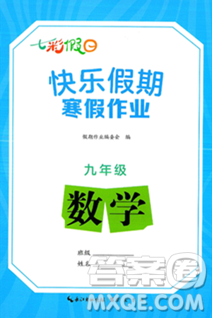 崇文書(shū)局2025年七彩假日快樂(lè)假期寒假作業(yè)九年級(jí)數(shù)學(xué)通用版答案