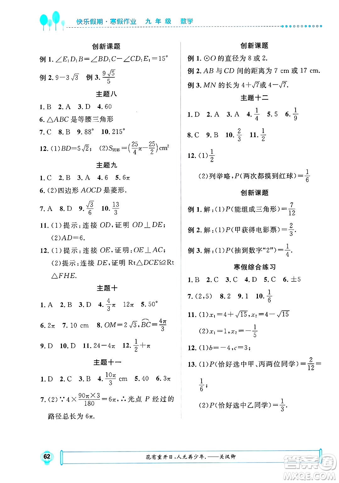 崇文書(shū)局2025年七彩假日快樂(lè)假期寒假作業(yè)九年級(jí)數(shù)學(xué)通用版答案