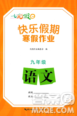 崇文書局2025年七彩假日快樂假期寒假作業(yè)九年級語文通用版答案