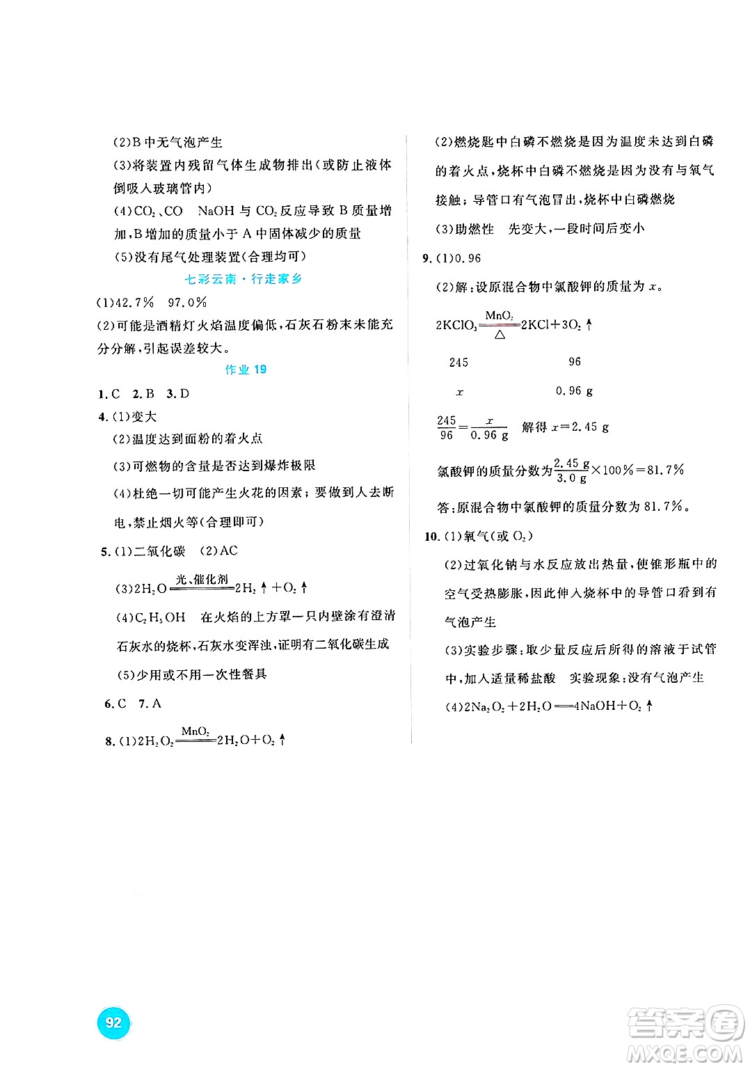 崇文書(shū)局2025年七彩假日快樂(lè)假期寒假作業(yè)九年級(jí)理科綜合通用版答案