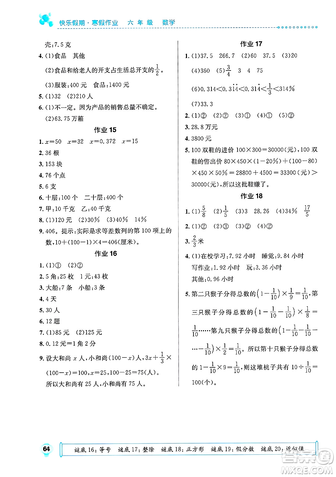 崇文書局2025年七彩假日快樂假期寒假作業(yè)六年級數(shù)學(xué)通用版答案