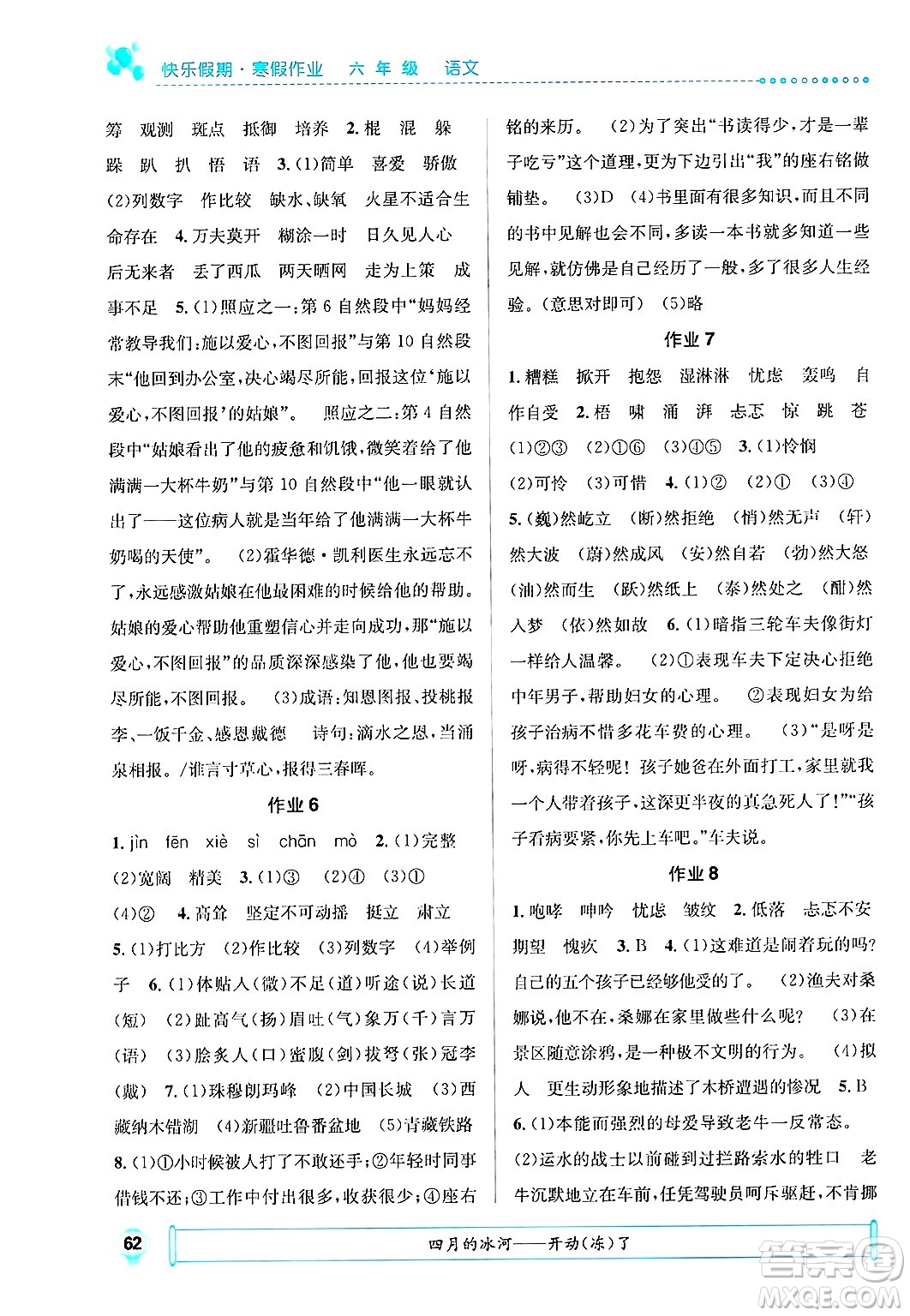 崇文書局2025年七彩假日快樂假期寒假作業(yè)六年級語文通用版答案