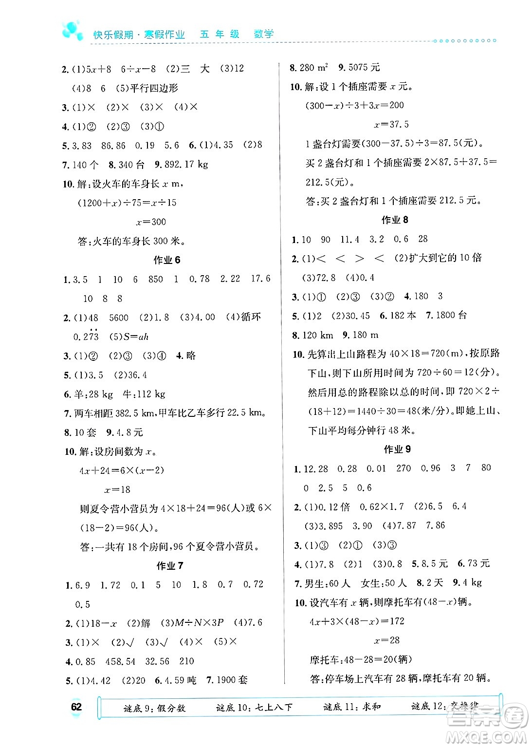 崇文書局2025年七彩假日快樂假期寒假作業(yè)五年級數(shù)學通用版答案