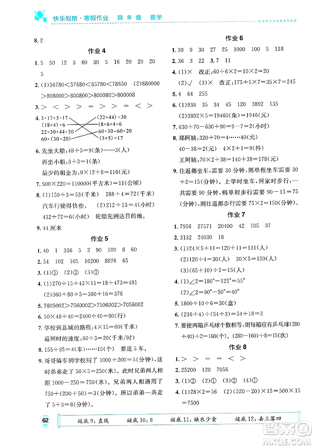 崇文書(shū)局2025年七彩假日快樂(lè)假期寒假作業(yè)四年級(jí)數(shù)學(xué)通用版答案