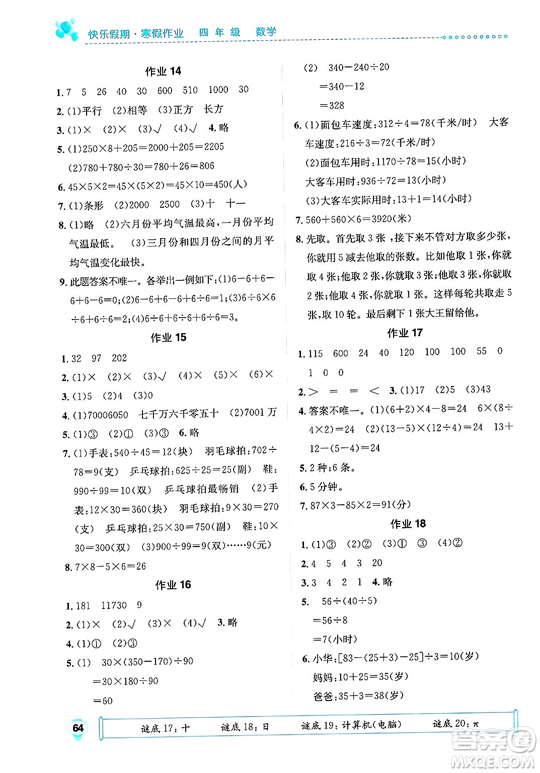 崇文書(shū)局2025年七彩假日快樂(lè)假期寒假作業(yè)四年級(jí)數(shù)學(xué)通用版答案