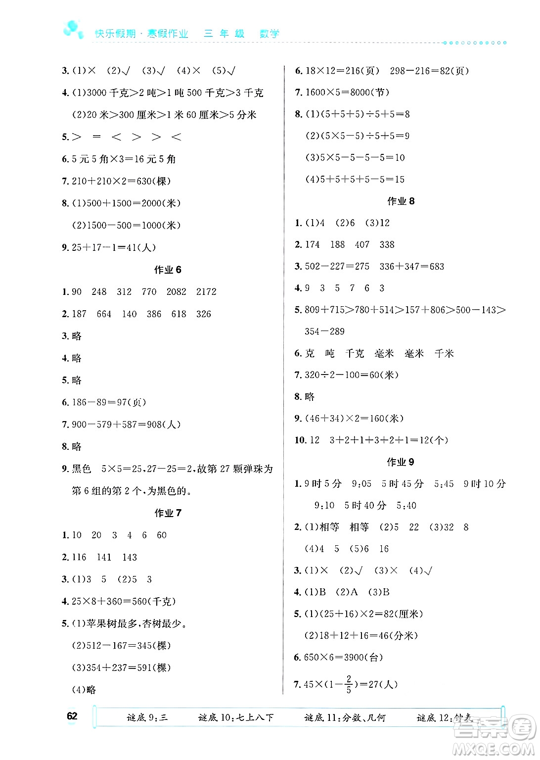崇文書局2025年七彩假日快樂假期寒假作業(yè)三年級數(shù)學(xué)通用版答案