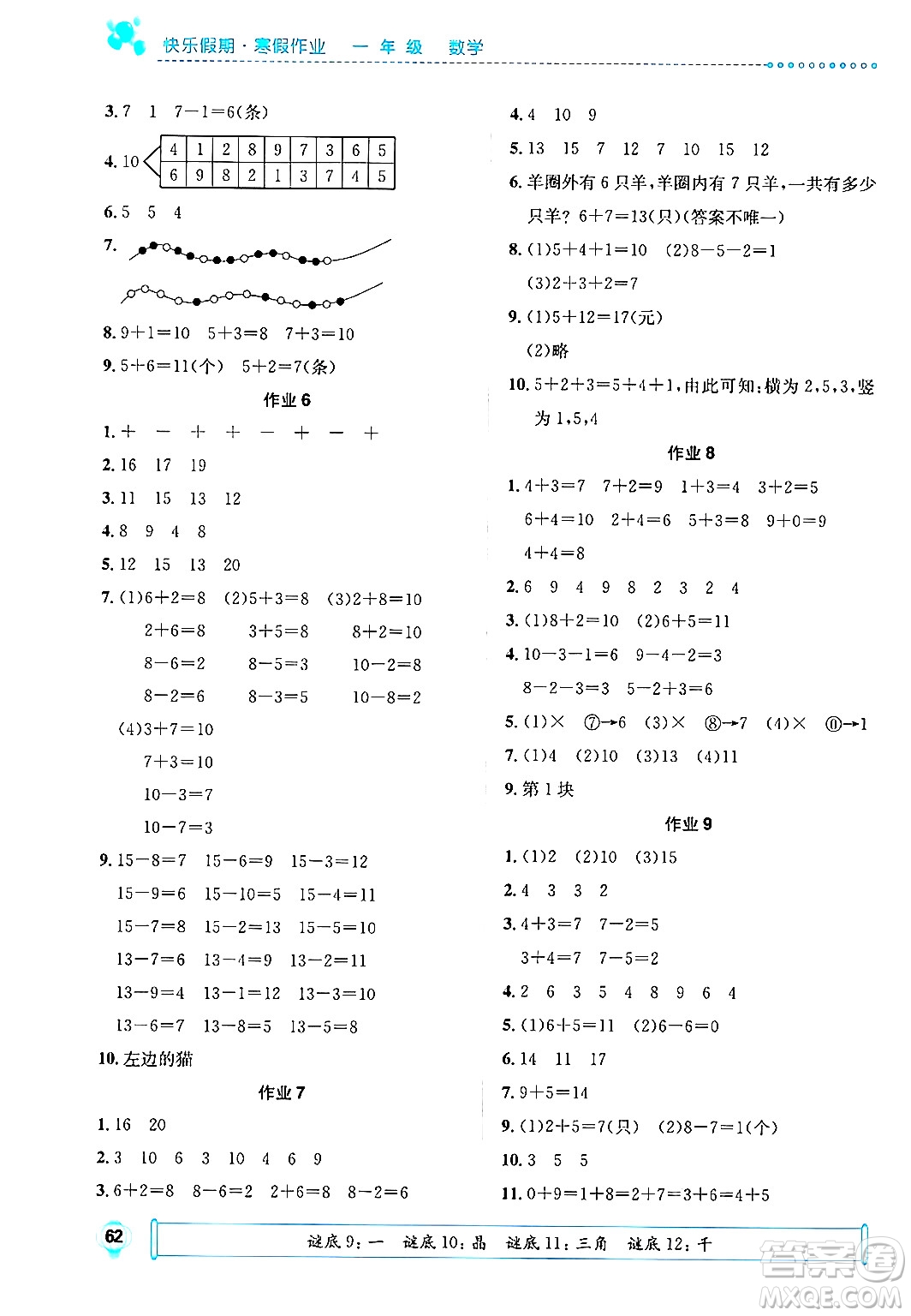 崇文書局2025年七彩假日快樂假期寒假作業(yè)一年級數(shù)學通用版答案