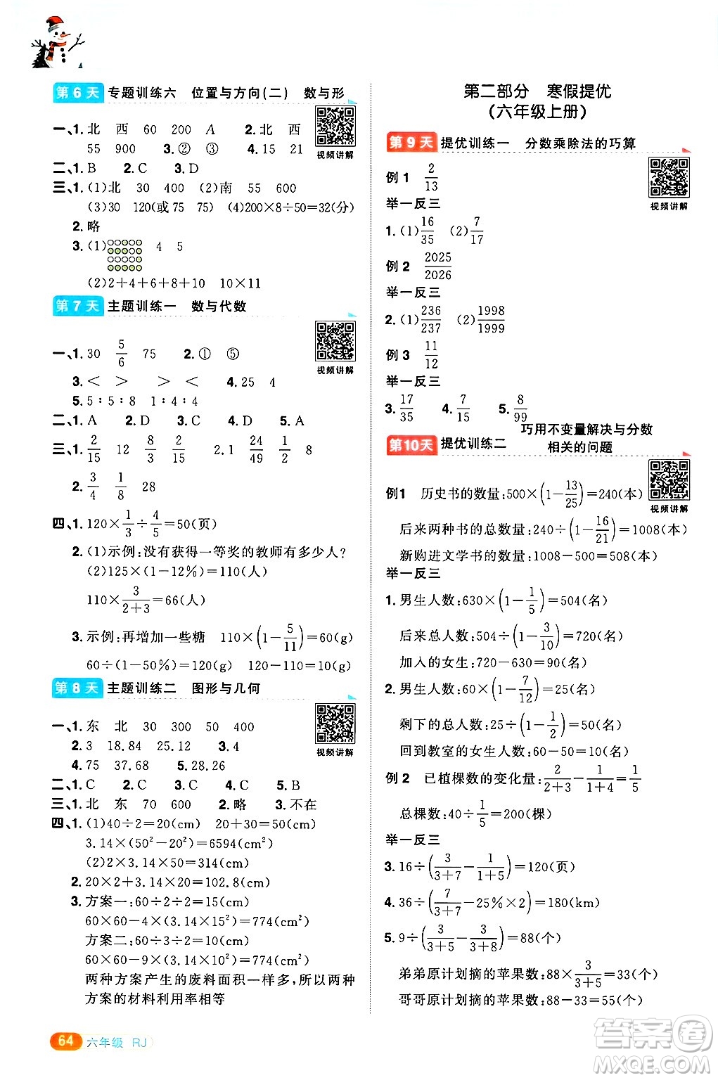 江西教育出版社2025年陽光同學(xué)寒假銜接六年級數(shù)學(xué)人教版答案