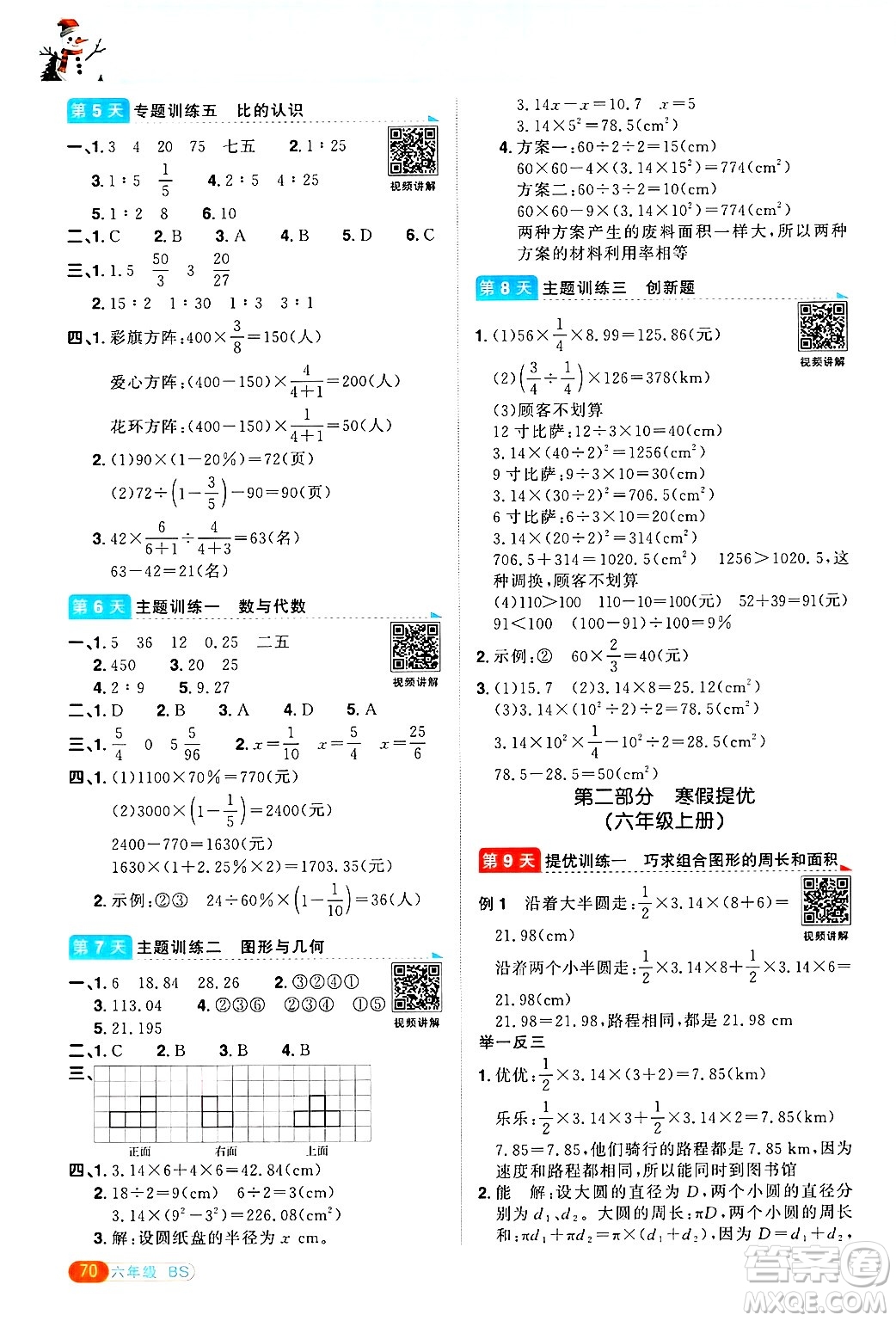 江西教育出版社2025年陽(yáng)光同學(xué)寒假銜接六年級(jí)數(shù)學(xué)北師大版答案