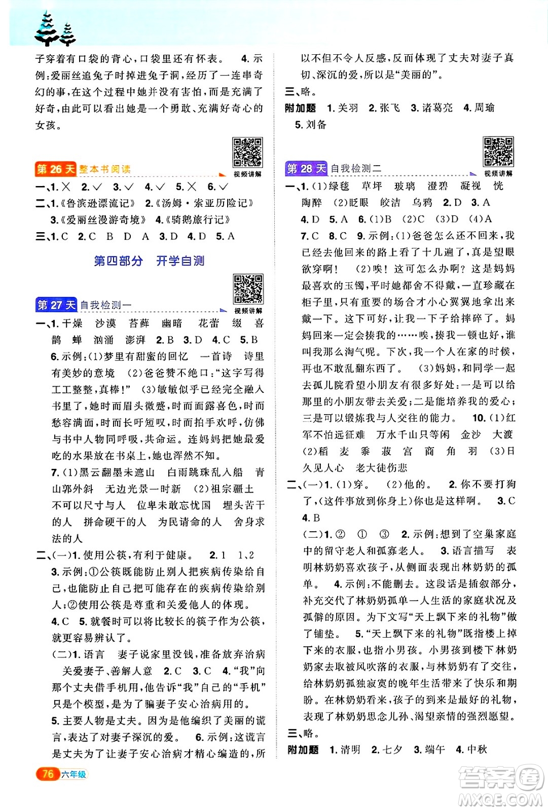 江西教育出版社2025年陽光同學(xué)寒假銜接六年級(jí)語文通用版答案