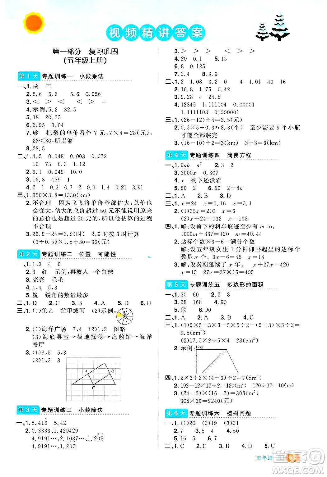 江西教育出版社2025年陽(yáng)光同學(xué)寒假銜接五年級(jí)數(shù)學(xué)人教版答案