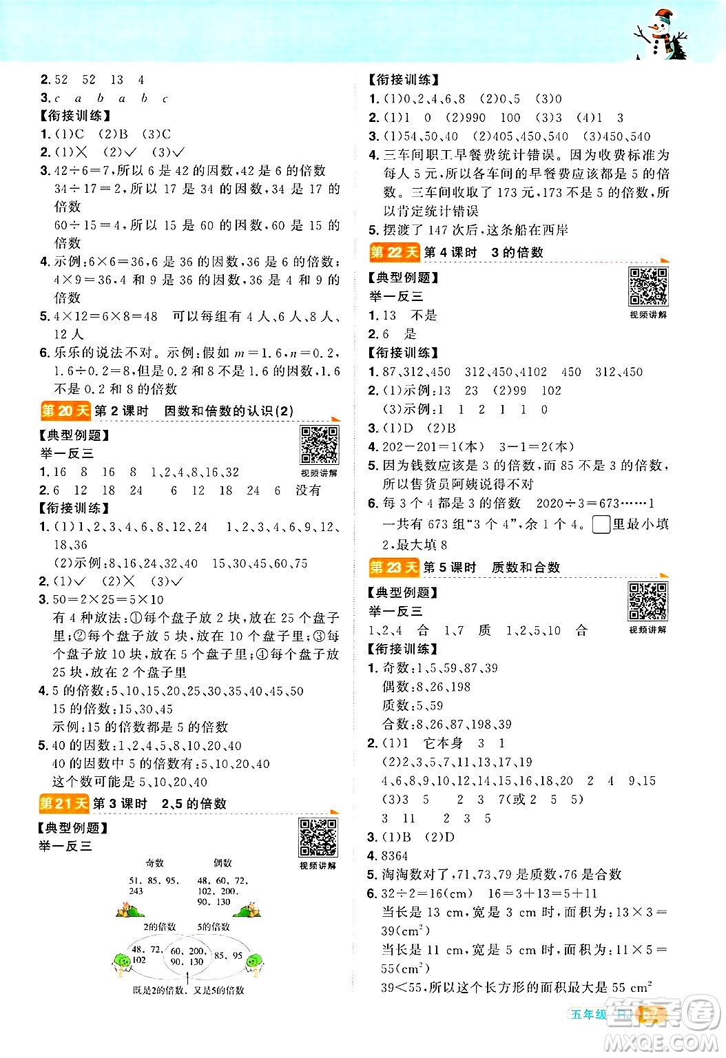 江西教育出版社2025年陽(yáng)光同學(xué)寒假銜接五年級(jí)數(shù)學(xué)人教版答案