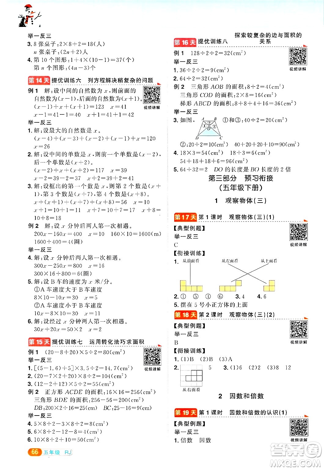 江西教育出版社2025年陽(yáng)光同學(xué)寒假銜接五年級(jí)數(shù)學(xué)人教版答案