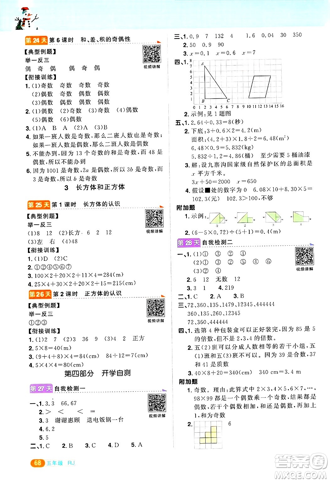 江西教育出版社2025年陽(yáng)光同學(xué)寒假銜接五年級(jí)數(shù)學(xué)人教版答案