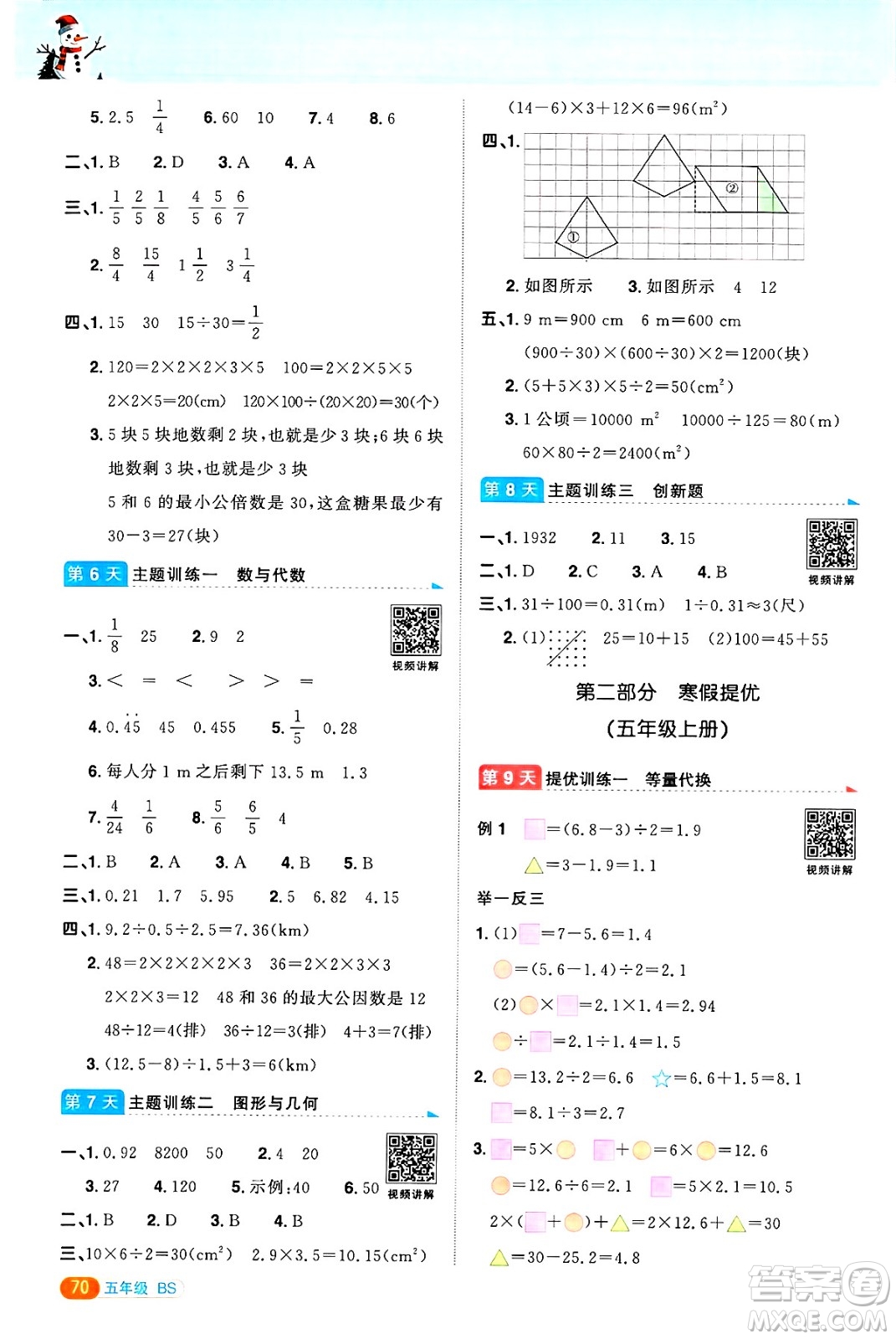 江西教育出版社2025年陽光同學(xué)寒假銜接五年級(jí)數(shù)學(xué)北師大版答案