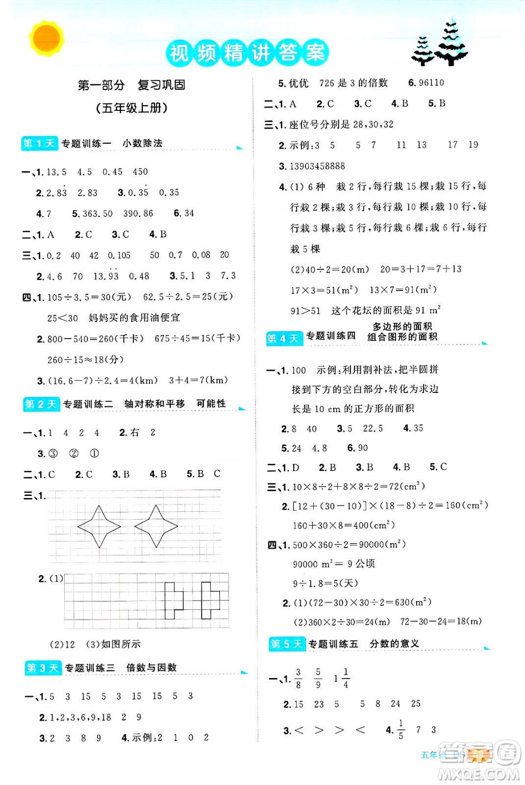 江西教育出版社2025年陽光同學(xué)寒假銜接五年級(jí)數(shù)學(xué)北師大版答案