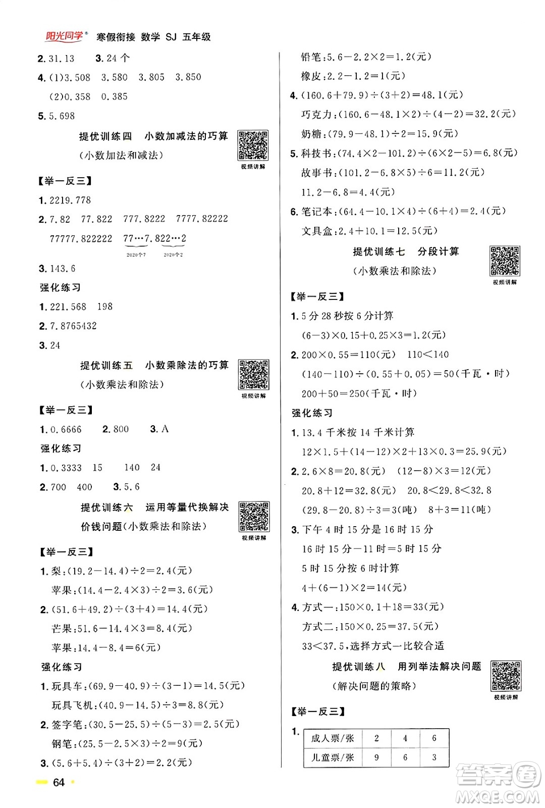 江西教育出版社2025年陽光同學(xué)寒假銜接五年級(jí)數(shù)學(xué)蘇教版答案