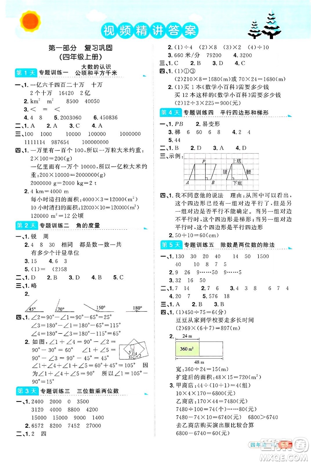 江西教育出版社2025年陽光同學(xué)寒假銜接四年級數(shù)學(xué)人教版答案