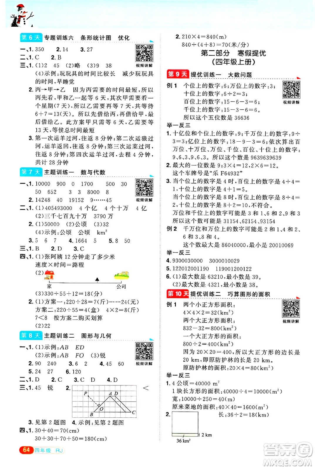 江西教育出版社2025年陽光同學(xué)寒假銜接四年級數(shù)學(xué)人教版答案