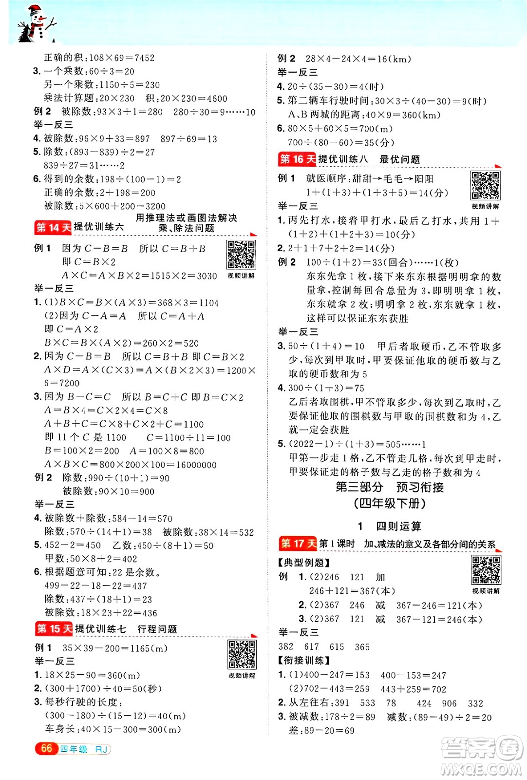 江西教育出版社2025年陽光同學(xué)寒假銜接四年級數(shù)學(xué)人教版答案