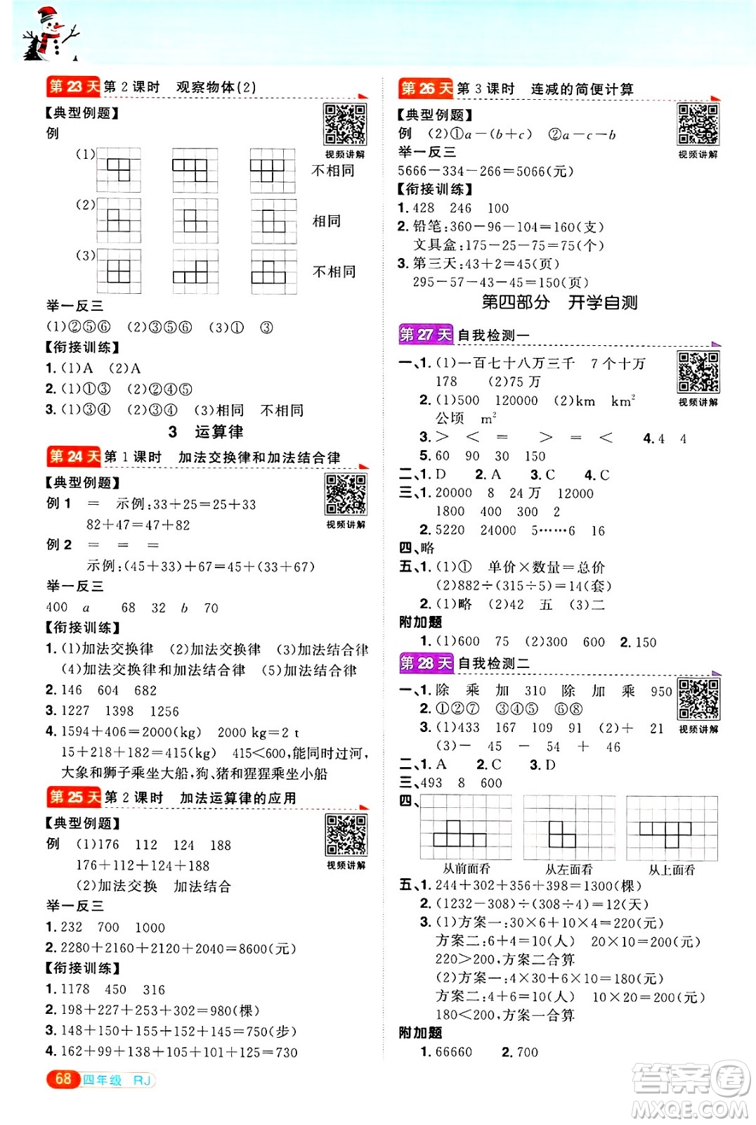 江西教育出版社2025年陽光同學(xué)寒假銜接四年級數(shù)學(xué)人教版答案