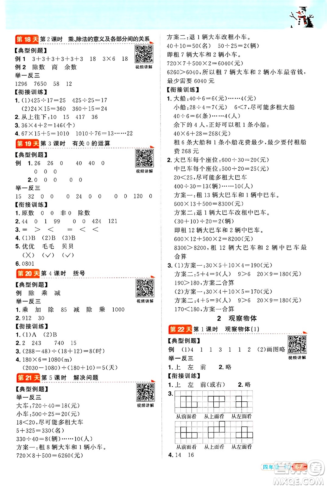 江西教育出版社2025年陽光同學(xué)寒假銜接四年級數(shù)學(xué)人教版答案