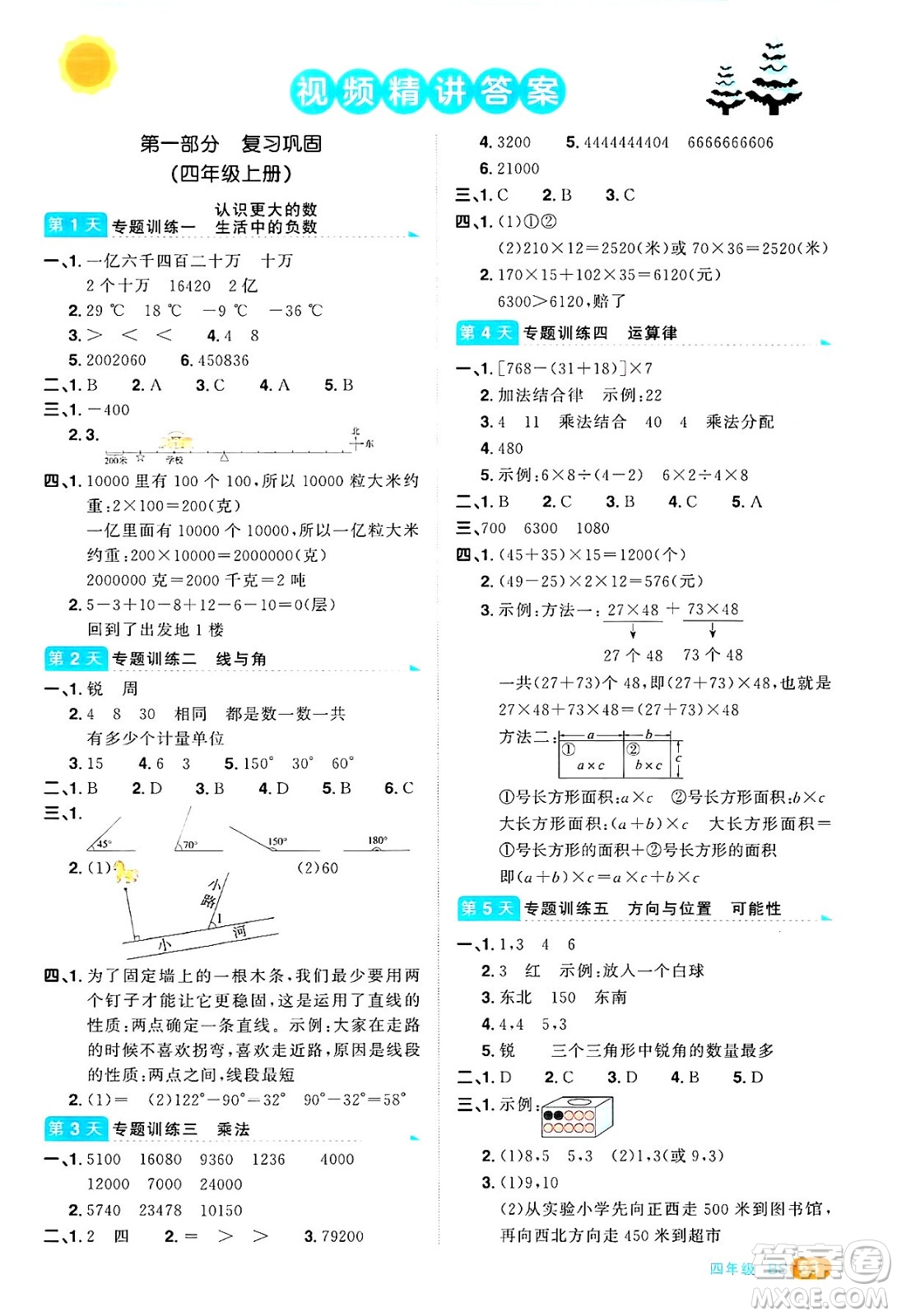 江西教育出版社2025年陽光同學寒假銜接四年級數(shù)學北師大版答案