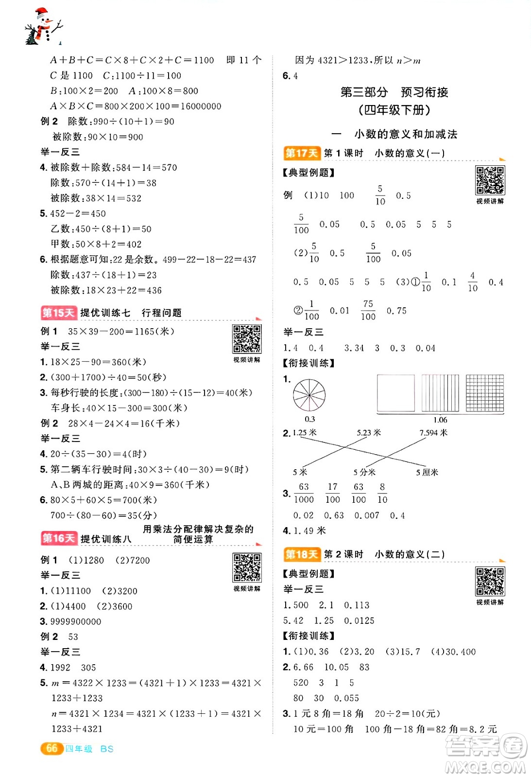 江西教育出版社2025年陽光同學寒假銜接四年級數(shù)學北師大版答案