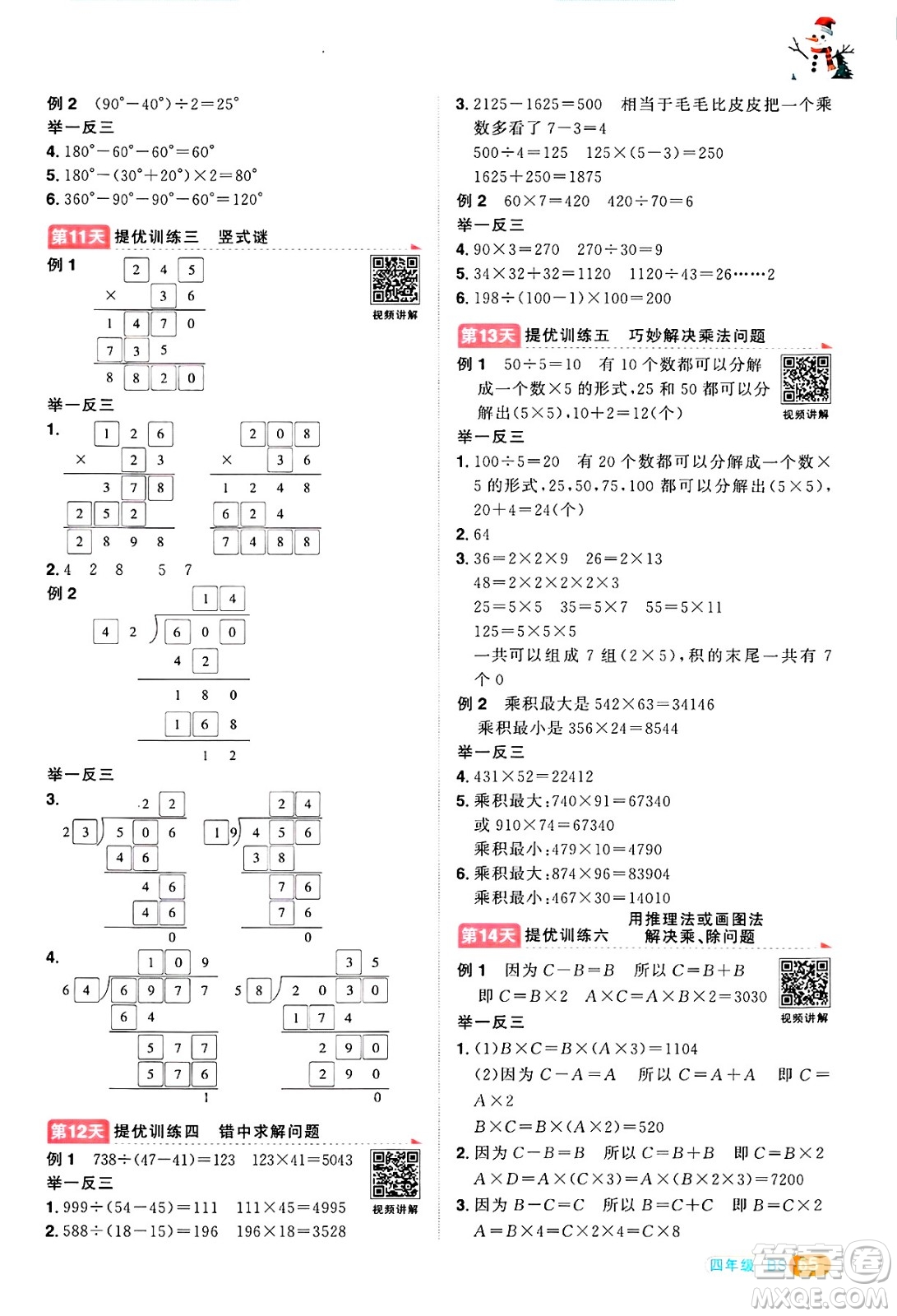 江西教育出版社2025年陽光同學寒假銜接四年級數(shù)學北師大版答案