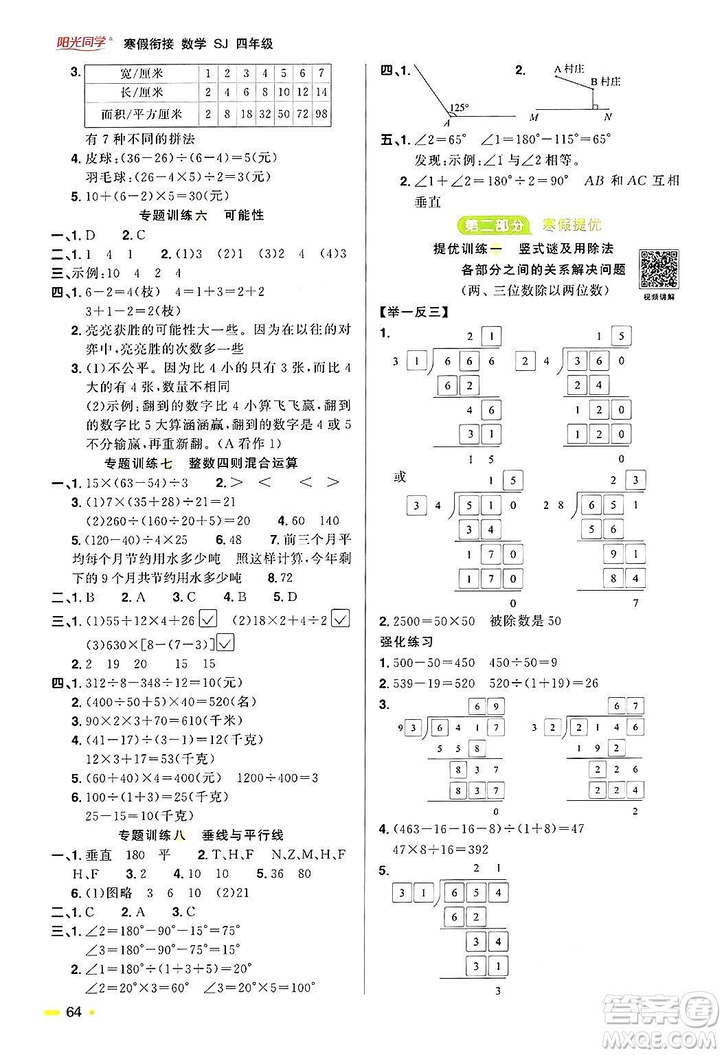 江西教育出版社2025年陽光同學(xué)寒假銜接四年級(jí)數(shù)學(xué)蘇教版答案