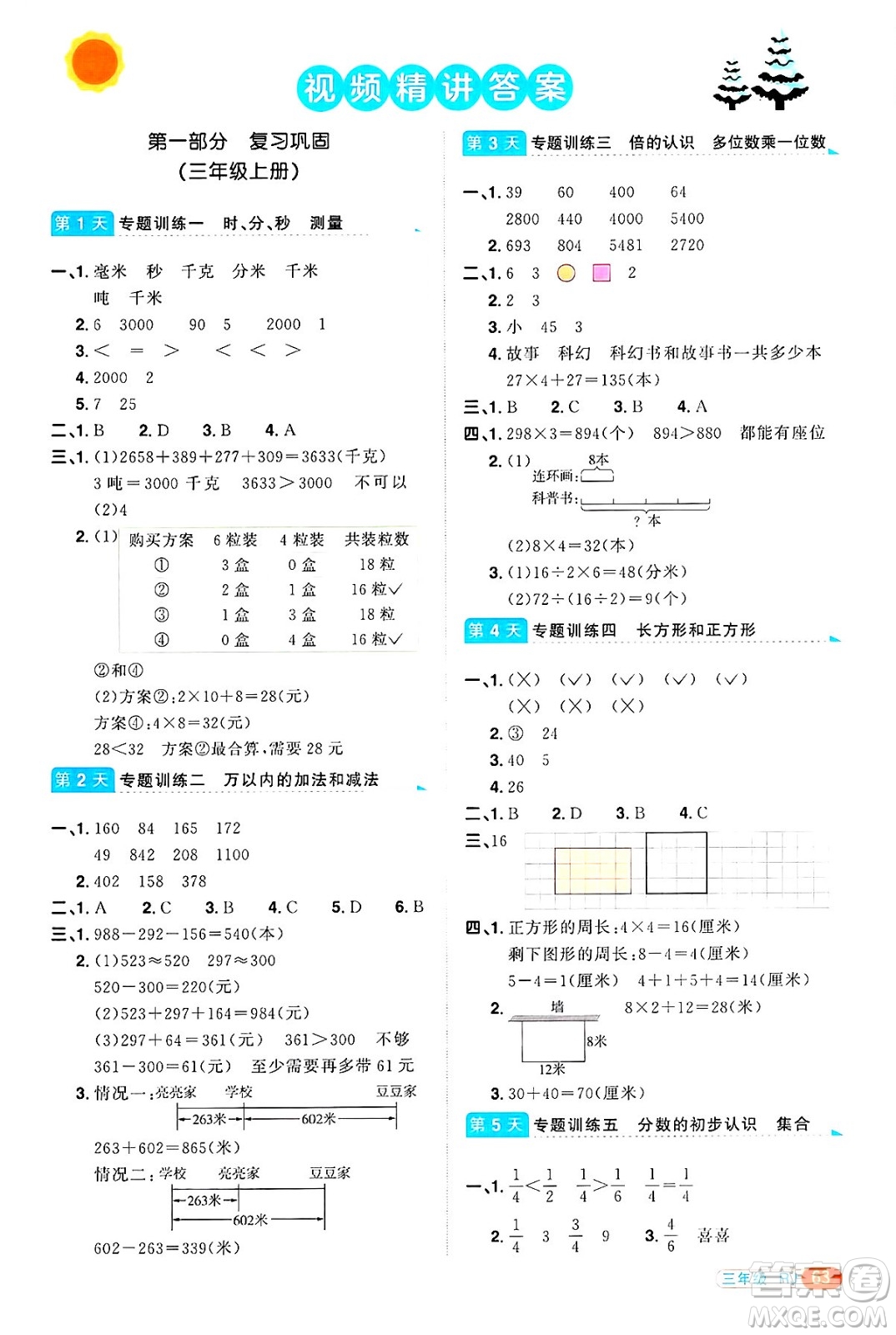 江西教育出版社2025年陽光同學(xué)寒假銜接三年級數(shù)學(xué)人教版答案