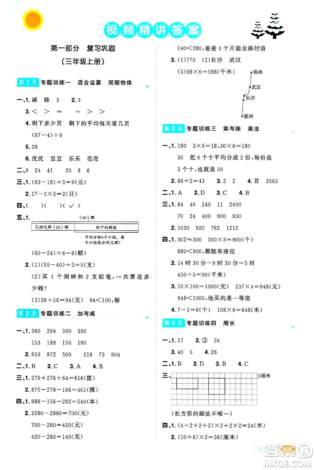 江西教育出版社2025年陽光同學寒假銜接三年級數(shù)學北師大版答案