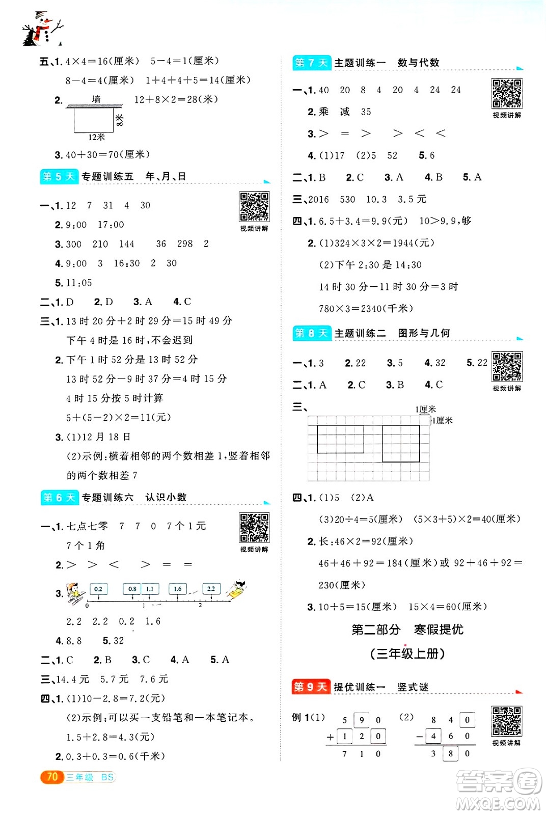 江西教育出版社2025年陽光同學寒假銜接三年級數(shù)學北師大版答案