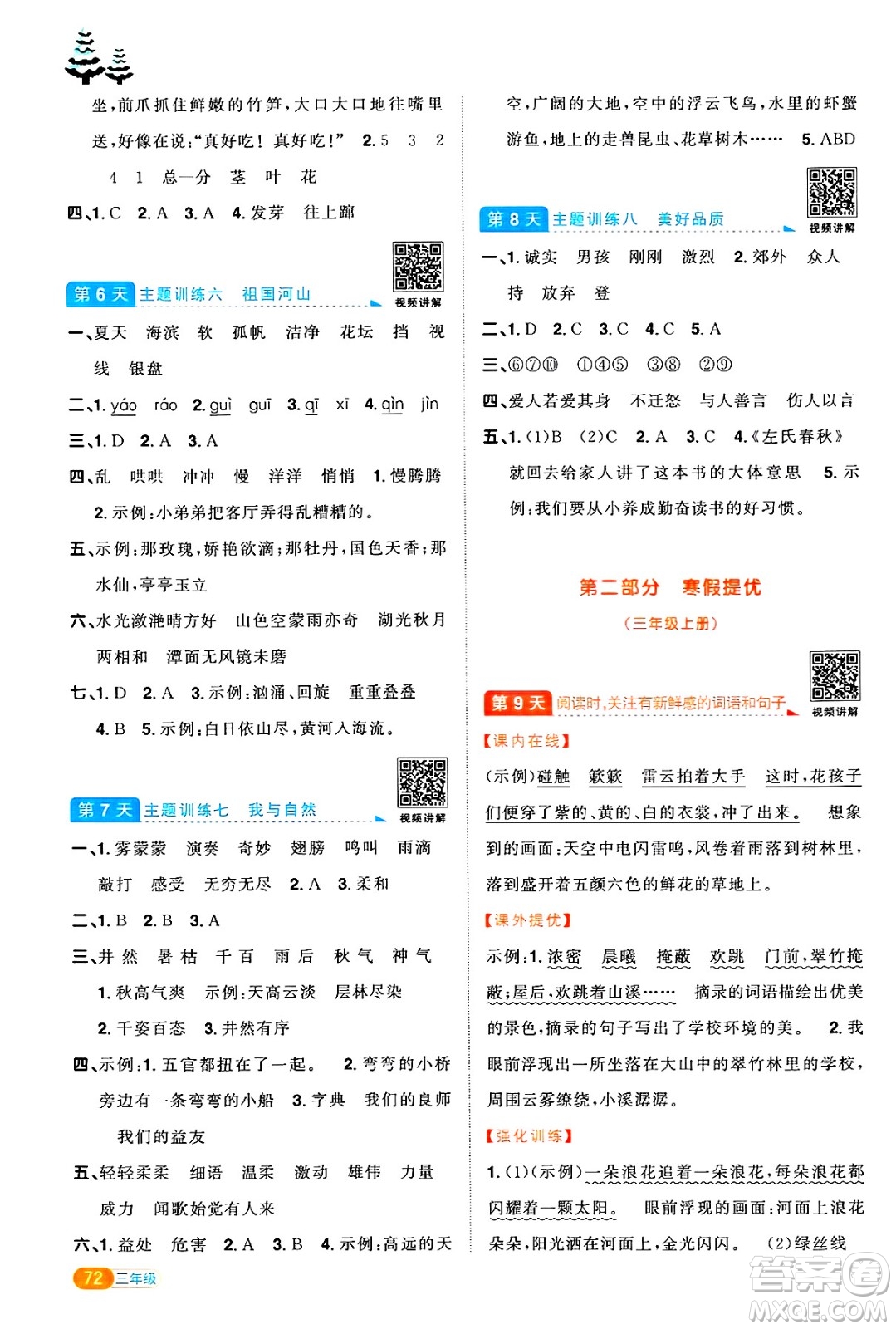 江西教育出版社2025年陽光同學(xué)寒假銜接三年級語文通用版答案