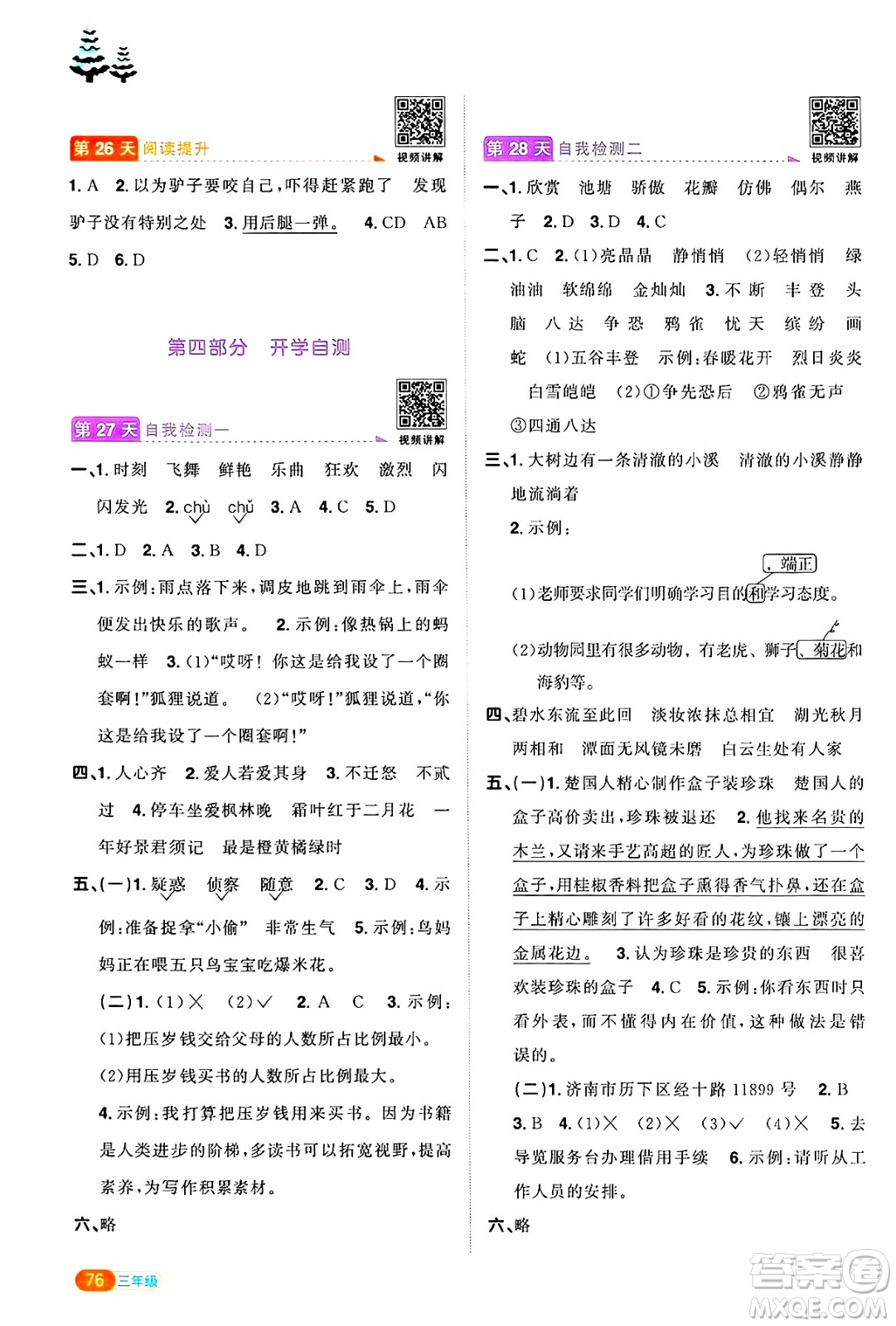 江西教育出版社2025年陽光同學(xué)寒假銜接三年級語文通用版答案