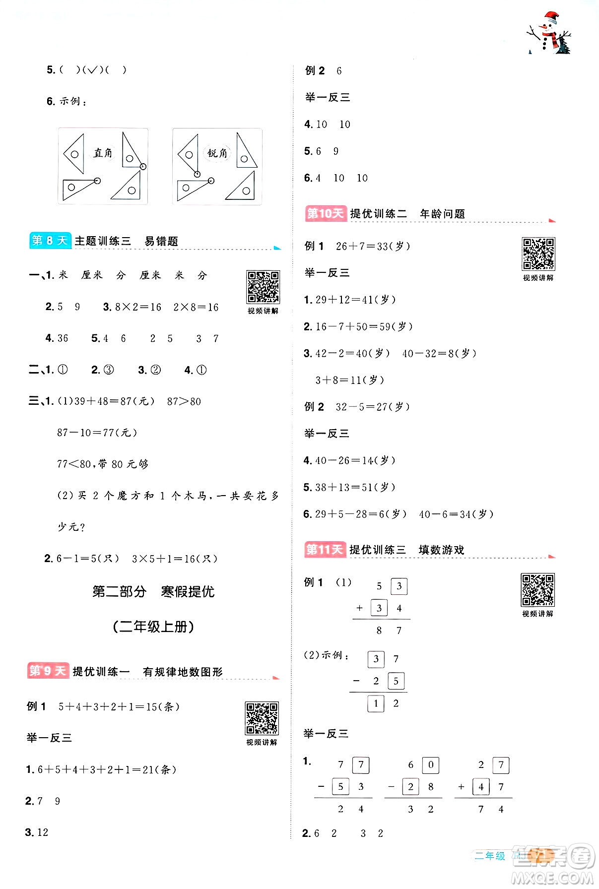 江西教育出版社2025年陽光同學(xué)寒假銜接二年級(jí)數(shù)學(xué)人教版答案