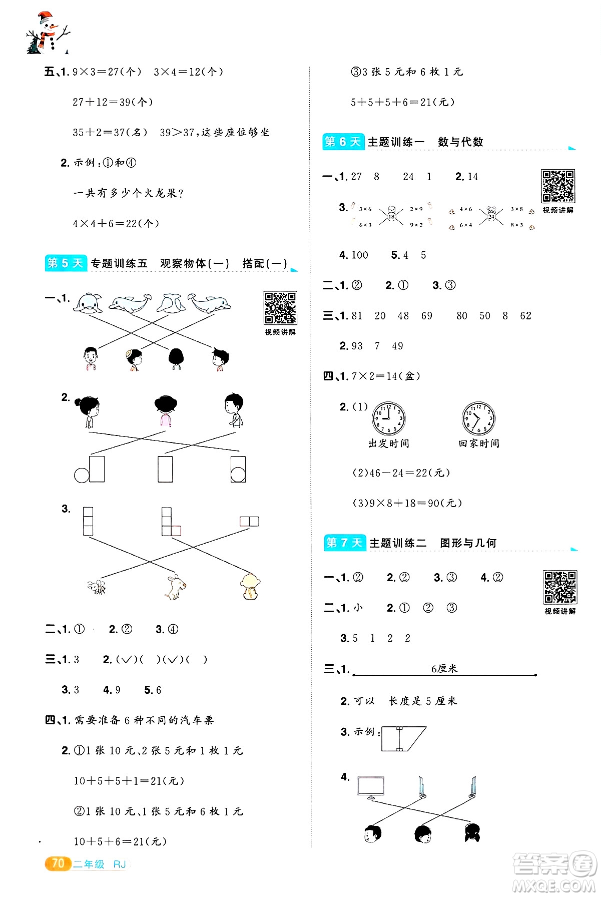 江西教育出版社2025年陽光同學(xué)寒假銜接二年級(jí)數(shù)學(xué)人教版答案
